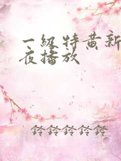 一级特黄新婚之夜播放