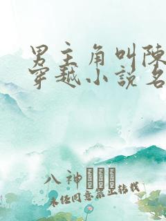 男主角叫陈凡的穿越小说名字叫什么