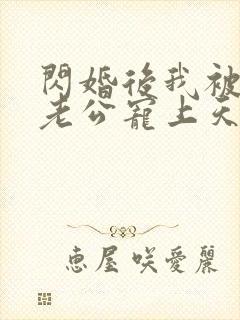 闪婚后我被千亿老公宠上天短剧