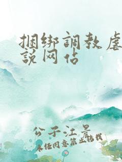 捆绑调教虐待小说网站