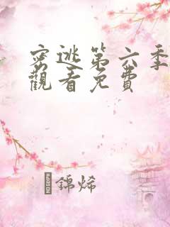 密逃第六季在线观看免费