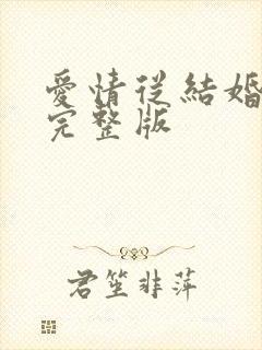 爱情从结婚开始完整版