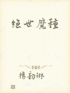 绝世魔种