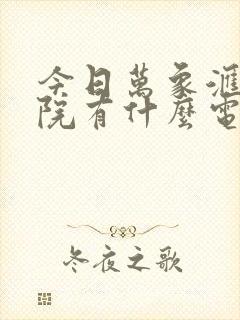 今日万象汇电影院有什么电影上映