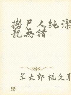 捞尸人纯洁的小龙无错