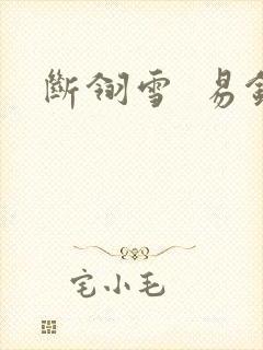 断翎雪  易钗