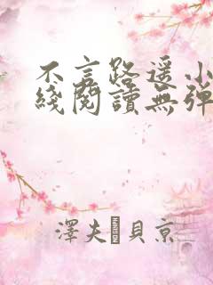 不言路遥小说在线阅读无弹窗全文