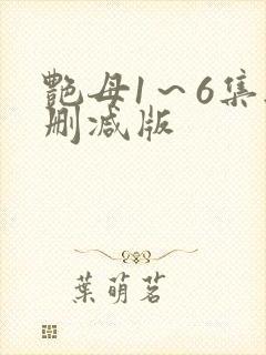 艳母1～6集无删减版
