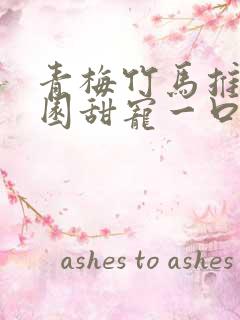 青梅竹马推文校园甜宠一口气讲完