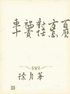 车祸对方百分七十责任怎么赔偿