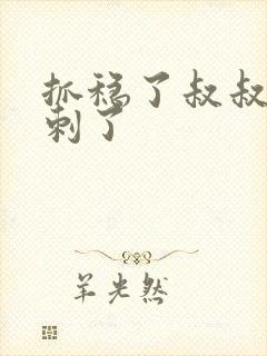 抓稳了叔叔要冲刺了