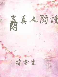 蛊真人阅读笔趣阁