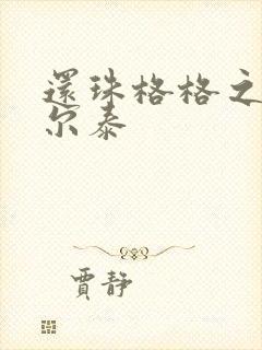 还珠格格之风流尔泰