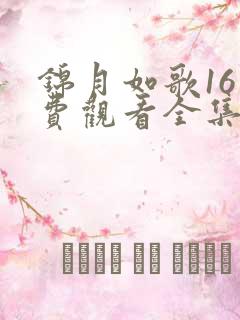 锦月如歌16免费观看全集在线播放