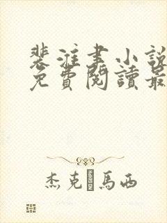 裴淮聿小说全文免费阅读最新章节