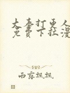 大奉打更人漫画免费下拉漫画六漫画