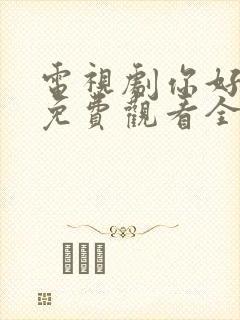 电视剧你好昨天免费观看全集高清