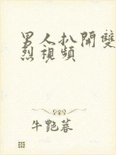 男人扒开双腿猛烈视频