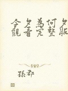 今夕为何夕短剧观看完整版