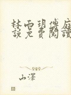 林雨玥傅庭琛小说免费阅读最新章节