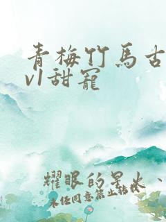 青梅竹马古言1v1甜宠