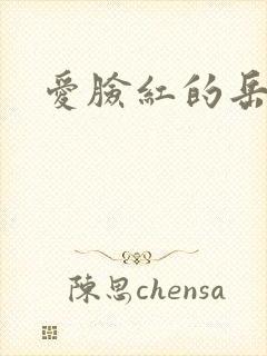 爱脸红的岳吴芬