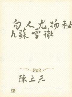 勾人尤物秘书hh苏雪微