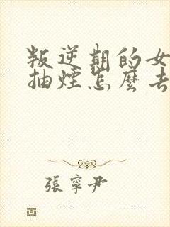 叛逆期的女孩子抽烟怎么去引导