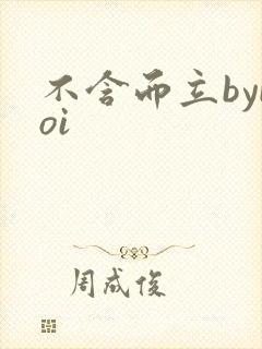 不含而立byboi
