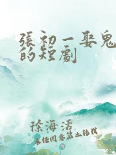 张初一娶鬼新娘的短剧