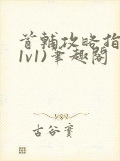 首辅攻略指南(1v1)笔趣阁