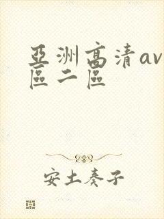 亚洲高清av一区二区