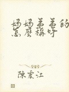 妈妈弟弟的老婆怎么称呼