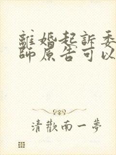 离婚起诉委托律师原告可以不出庭吗