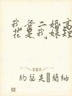 我爸二婚高冷校花是我妹短剧在线观看