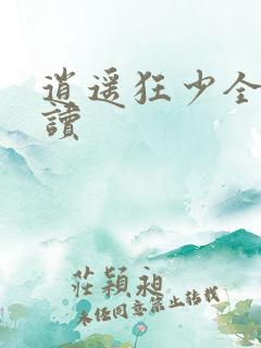 逍遥狂少全文阅读