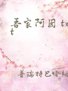 吾家阿囡 txt