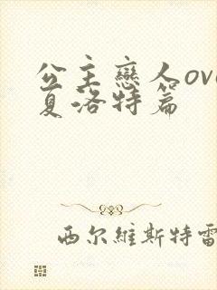 公主恋人ova夏洛特篇