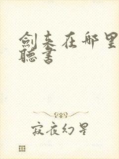 剑来在哪里免费听书