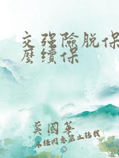 交强险脱保了怎么续保