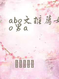 abo文推荐女o男a