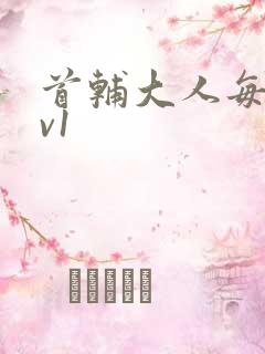 首辅大人每天1v1