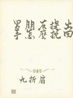 男朋友提出了分手怎么挽回