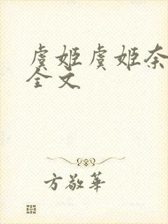 虞姬虞姬奈若何全文