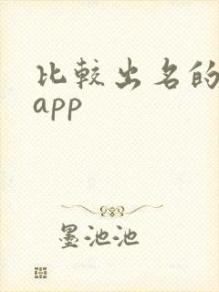 比较出名的借钱app