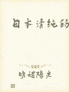 日本清纯的女优