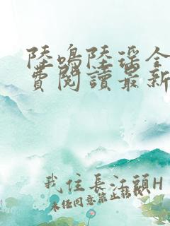 陆鸣陆瑶全文免费阅读最新章节