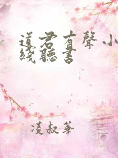 道君有声小说在线听书