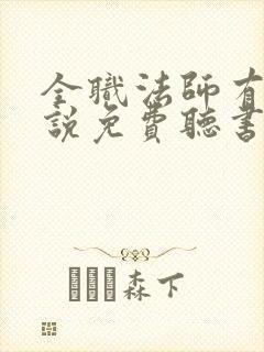 全职法师有声小说免费听书