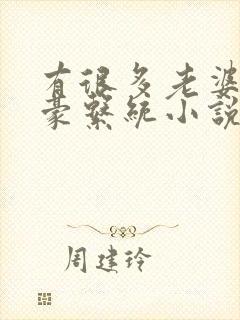 有很多老婆的神豪系统小说